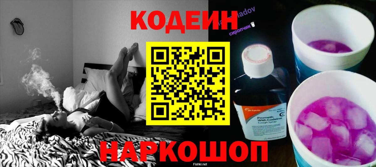 Кодеин Purple Drank Холмск